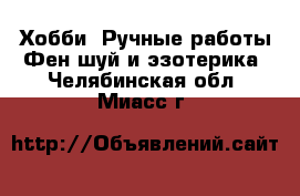 Хобби. Ручные работы Фен-шуй и эзотерика. Челябинская обл.,Миасс г.